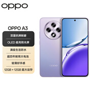 OPPO A3 12GB+512GB 極光紫 雙面抗摔耐磨 滿級(jí)生活防水 OLED陽(yáng)光屏 5G老人智能 驍龍 AI手機(jī)