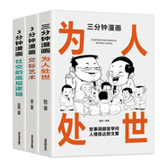 3分鐘漫畫社交的底層邏輯+交際藝術(shù)+三分鐘漫畫為人處世（全3冊(cè)）中國式社交哲學(xué) 處世智慧 人情世故