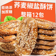 冀健樂蕎麥椒鹽酥無蔗糖牛舌餅千層酥餅早餐孕婦兒童老年人零食品抗餓 蕎麥椒鹽酥12包約 300g