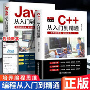 Python零基礎(chǔ)python編程從入門(mén)到實(shí)踐編程語(yǔ)言與程序設(shè)計(jì)書(shū)籍基礎(chǔ)教程學(xué)習(xí)手冊(cè)從入門(mén)到實(shí)戰(zhàn)系列 python小白基礎(chǔ)教程從入門(mén)到精通實(shí)戰(zhàn)零基礎(chǔ)視頻教程教材 【全2冊(cè)】Java入門(mén)+C++入門(mén)