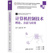 計(jì)算機(jī)控制技術(shù)——理論、方法與應(yīng)用（高等學(xué)校電子信息類(lèi)專(zhuān)業(yè)系列教材·新形態(tài)教材）