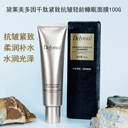 思埠黛萊美膠原多肽緊致抗皺修護(hù)面膜  多因千肽睡眠面膜 提亮肌膚 水潤保濕 黛萊美多因千肽緊致抗皺睡眠面膜