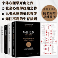 烏合之眾+自卑與超越+墨菲定律+沉思錄（全4冊(cè)，完整全譯本。一套書讀懂社會(huì)心理，告別自卑焦慮，附贈(zèng)思維導(dǎo)圖）創(chuàng)美工廠