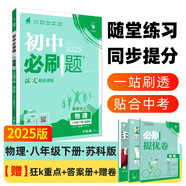 2025版初中必刷題 物理八年級(jí)下冊(cè) 蘇科版 初二教材同步練習(xí)題教輔書 理想樹圖書