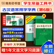 古漢語常用字字典第6版+錯題本+學習卡 最新版商務印書館中小學生英語閱讀理解寫作文工具書 可搭配現代漢語詞典第7版2025最新版古漢語詞典第3版新華字典12版單雙色本成語大詞典
