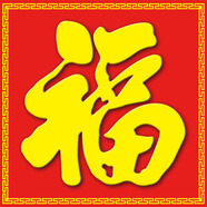 山頭林村福瓷磚大福字福字畫現(xiàn)貨定制戶外庭院福字瓷磚百福圖  1-1 CT228福字600X600 平面亮光工藝
