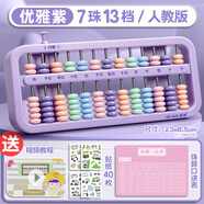 四季年華七珠算盤(pán)五珠二年級下冊小學(xué)生專(zhuān)用珠心算兒童7珠5珠13檔計數器小學(xué)二年級數學(xué)蘇教版人教版 7珠紫色【送口訣表+40枚熊貓貼紙】 小學(xué)生算盤(pán)