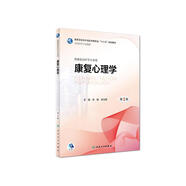 康復(fù)心理學(xué)(第2版/本科康復(fù)/配增值)