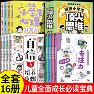 【官方正版】漫畫(huà)國學(xué)知識一本通 漫畫(huà)人文知識一本通 漫畫(huà)歷史1000問(wèn) 中國歷史1000問(wèn)漫畫(huà) 漫畫(huà)地理1000問(wèn) 中國文化文學(xué)常識1000問(wèn) 【16冊】頂尖思維+心理學(xué)+素質(zhì)成長(cháng)+自我管理