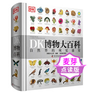 麥芽小達人小考拉 DK博物大百科點讀版 兒童自然科普書專業(yè)參考資料書 百科科普 DK系列 爆款產品 自然歷史 3-6歲（部分含點讀筆） DK博物大百科不含點讀筆