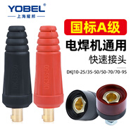 YOBEL電焊機快速接頭全銅歐式焊把線(xiàn)快速接頭配件公母電纜專(zhuān)用插頭插座 插頭+插座（紅黑各一套） 【國標A級】DKJ10-25