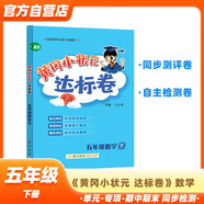 黃岡小狀元達標卷2024春新版五年級下冊數學(xué)北師大版BS小學(xué)5年級天天練同步試卷測試卷單元訓練復習輔導