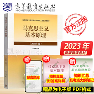 【官方包郵】馬克思主義基本原理（2023年版）本書編寫組 高等教育出版社 新版馬原2023兩課教材 大學(xué)思想政治考研概論2021版升級 馬哲教材 馬克思主義基本原理（2023年版）