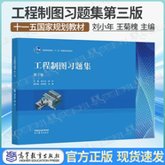【官方包郵】工程制圖 劉小年 第三版教材+習題集 第3版 李玲 高等教育出版社 第二2版升級版 工程非機械類(lèi)專(zhuān)業(yè)考研參考書(shū) 工程制圖習題集（第三版）