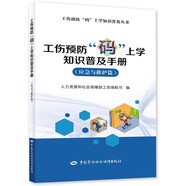 工傷預(yù)防“碼”上學(xué)知識(shí)普及手冊(cè)（應(yīng)急與救護(hù)篇）--工傷預(yù)防“碼”上學(xué)知識(shí)普及叢書