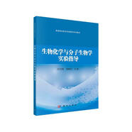 生物化學(xué)與分子生物學(xué)實(shí)驗指導