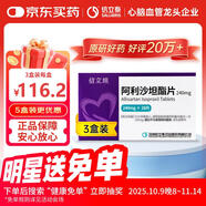 【原研藥】[信立坦] 阿利沙坦酯片240mg*28片/盒   3盒裝 信立泰