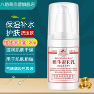 八韻草維生素E乳120g按壓保濕補水全身潤膚乳液面霜ve乳膏滋潤護膚女男