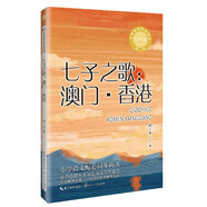 （五年級）七子之歌：澳門·香港（新版·小學(xué)語文同步閱讀書系）