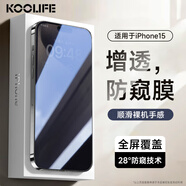 KOOLIFE適用 蘋(píng)果15plus鋼化膜防窺膜 iPhone15Plus手機膜防偷看隱私保護貼膜全屏玻璃覆蓋超薄防摔指紋