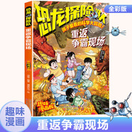 超凡5俠漫畫版全系列共8冊孩子愛看的趣味探險(xiǎn)漫畫飛向太空探險(xiǎn) 恐龍怪獸探險(xiǎn) 怪異植物探險(xiǎn)三四五六年級小學(xué)生課外閱讀書籍漫畫書 幼獅 恐龍?zhí)诫U(xiǎn)隊(duì)-重返爭霸現(xiàn)場