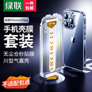 綠聯(lián) 蘋果15Plus無塵倉(cāng)鋼化膜套裝+川型氣囊殼 內(nèi)含iPhone15Plus氣囊殼+iPhone15Plus無塵倉(cāng)鋼化膜