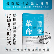 【當(dāng)當(dāng)】我們?yōu)槭裁匆X(jué)？12條健康睡眠的科學(xué)指導(dǎo)  睡眠革命失眠解析睡夢(mèng)秘境 第十七屆文津獎(jiǎng)推薦圖書(shū)卡爾·薩根科普獎(jiǎng)得主 馬修·沃克成名作 睡眠革命（新版）：如何讓你的睡眠更高效