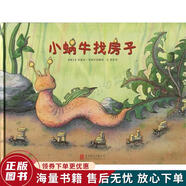 正版舊書(shū) 童立方出版公司小蝸牛找房子精裝繪本