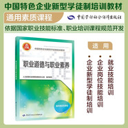 職業(yè)道德與職業(yè)素養--中國特色企業(yè)新型學(xué)徒制培訓教材