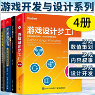 游戲開發(fā)與設計系列4冊 游戲設計夢工廠+平衡掌控者+游戲數(shù)值百寶書+游戲造夢師 游戲策劃職業(yè)入門教程 成為優(yōu)秀的數(shù)值策劃 游戲數(shù)值戰(zhàn)斗 游戲開發(fā)設計手冊 游戲策劃fps關(guān)卡 游戲設計編程書