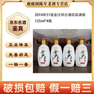 金沙金沙回沙酒特級特制珍品一號2009年-2017年 500ml醬香型 陳年老酒 【先鑒后發(fā)】 2014年 125mL 4瓶 金沙回沙酒珍品51度