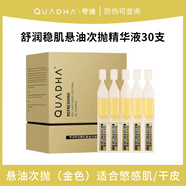 華熙醫(yī)學夸迪華熙舒潤穩(wěn)肌懸油次拋精華液玻尿酸修護受損提升防御 舒潤穩(wěn)肌懸油次拋1ml*30支