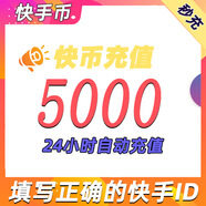 【快手直播充值】快手幣 1000快幣自動充值 快手短視頻直播充值 下單填寫快手號 5000快幣