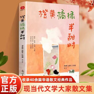 橙黃橘綠半甜時 季羨林史鐵生汪曾祺等 全新四時節(jié)令主題散文精品集了解傳統(tǒng)文化與生活美學(xué)的佳作 閱讀狂歡節(jié)