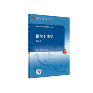 推拿手法學(xué)（第4版/本科中醫(yī)藥類/配增值）