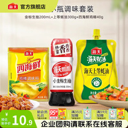 海天醬油 小份小瓶宿舍調(diào)味全套生抽醬油蠔油雞精料酒醋調(diào)味品組合 基礎(chǔ)調(diào)味3樣（生抽蠔油雞精）