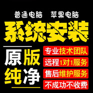 電腦維修遠程系統重裝正式版重裝win10系統win11問(wèn)題遠程解決維修電腦蘋(píng)果電腦雙系統虛擬機安裝 系統重裝新機開(kāi)荒服務(wù)（下單前在線(xiàn)咨詢(xún)客服）