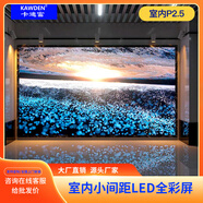 卡迪富（KAWDEN） P2.5led顯示屏室內全彩屏小間距無(wú)縫拼接高清大屏幕展廳會(huì )議室監控報告廳商用宣傳舞臺1㎡