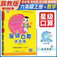 [冀教] 榮德基 小學(xué)星級口算天天練六年級數(shù)學(xué)上冊冀教版 口算心算速算練習(xí)冊計(jì)算能手?jǐn)?shù)學(xué)思維計(jì)算題專項(xiàng)訓(xùn)練口算小達(dá)人口算大通關(guān)口算天天練 榮德基 2024秋版