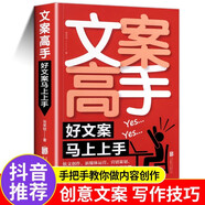 【正版書(shū)籍】文案高手好文案馬上上手撰寫(xiě)策劃實(shí)用文案與活動(dòng)策劃文案訓練書(shū)籍 市場(chǎng)營(yíng)銷(xiāo)廣告寫(xiě)作與變現創(chuàng  )作策劃與創(chuàng  )意故事思維銷(xiāo)售管理互聯(lián)網(wǎng)新媒體運營(yíng)活動(dòng)暢銷(xiāo)BB 文案高手 無(wú)規格