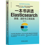 一本書講透Elasticsearch：原理、進階與工程實踐