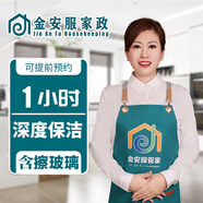 金安服家政 全屋大掃除 搞衛(wèi)生 上門保潔服務(wù) 家政保潔 打掃衛(wèi)生 鐘點(diǎn)工【 深度保潔4小時(shí)】含擦玻璃 保潔預(yù)約咨詢 服務(wù)全國(guó)各省市