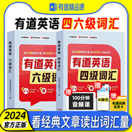 【現(xiàn)貨正版】有道英語 四六級詞匯(隨書附贈100分鐘音頻課 有道詞典會員卡 ）英語單詞書 英語四六級詞匯書可搭四六級考試英語真題 有道英語四級詞匯