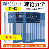 哈工大 第9版 理論力學(xué)  第1+2冊 I/II 教材+理論力學(xué)習(xí)題全解 高等教育出版社 【3本】