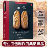 面包 面包師基礎(chǔ)教程 面包書烘焙大全 面包制作大全書西式糕點烘焙書籍甜品書烘焙書教程大全 名人烘焙書籍專業(yè)配方
