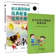 全新正版北京市幼兒園玩具配備目錄+幼兒園活動(dòng)區(qū)玩具配備實(shí)用手冊(cè)全2冊(cè) 全2冊(cè)
