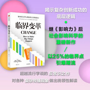 【自營】臨界變革：少數(shù)派的勝利 《影響力》后又一力作！戴蒙·森托拉 著 品牌營銷 商業(yè)戰(zhàn)略 咨詢公司 營銷學 傳播學 創(chuàng)新理論 行為決策 組織創(chuàng)新