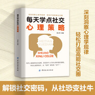 每天學點社交心理策略 深刻洞察心理學規(guī)律輕松打造高能社交圈