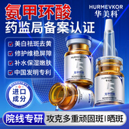 華美科氨甲環(huán)酸精華液醫(yī)淡斑美白提亮去黃改善暗沉膚色用次拋精華液1盒