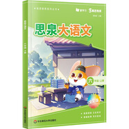 高思學(xué)校競賽數學(xué)課本一二三四五六年級上下冊數學(xué)導引小學(xué)高斯奧林匹克數學(xué)思維訓練舉一反三奧數教程教材全解從課本到奧 思泉大語(yǔ)文  六年級上冊（贈精彩視頻課）